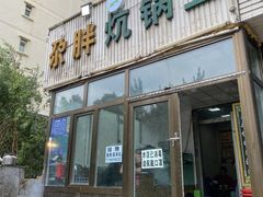 门面-清真·舒迩布炕锅王·高原美食文化(青海总店)