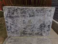 -洛阳白马寺