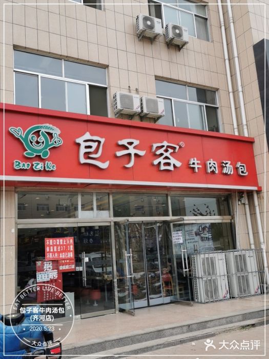 包子客牛肉汤包(齐河店)图片