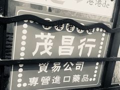 -孖记茶档·热腾茶餐(荔湾领展广场店)