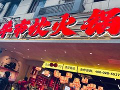 -牛市坎火锅(建设路店)