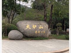 -火炉山森林公园