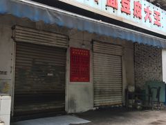-周记热干面豆皮大王(桃花东街店)