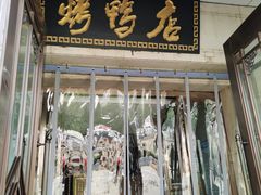 门面-郑州烤鸭总店