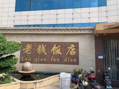 -老钱饭店(后渚港店)