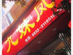 -嘉州九妹凤爪(乐山总店)