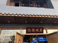 门面-亿诣蝎府炸酱面羊蝎子火锅(酷车小镇店)