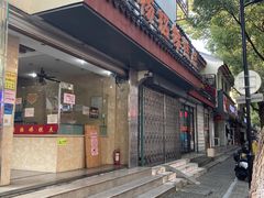 -杨招娣糕点(装驾桥巷店)