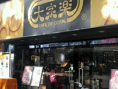 门面-大家乐(广州白云三元里2店)