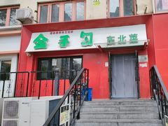 -金手勺东北菜馆(大屯北路店)
