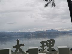 -大理洱海