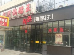-阿洪锅贴王(小吃城店)