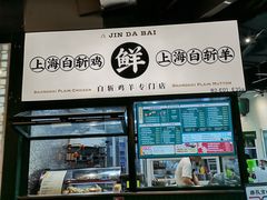 -阿金大白·上海菜馆(新天地店)