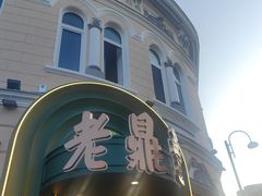 -老鼎丰(靖宇街总店)