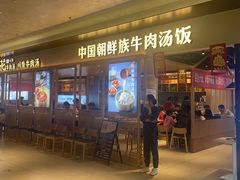 -梨花牛肉汤饭(仁恒伊势丹店)