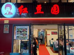 -红豆园(文林街店)