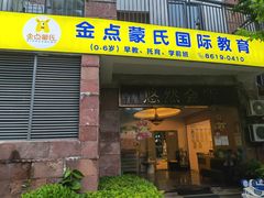 -金点蒙氏国际教育(悠然校区)