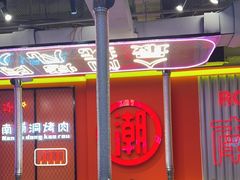 -南浦洞烤肉·新世界版(奥体店)
