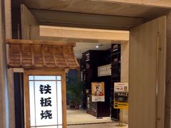 -黑木原精致料理·铁板烧