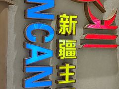 -楼兰新疆主题餐厅(苏州中心店)