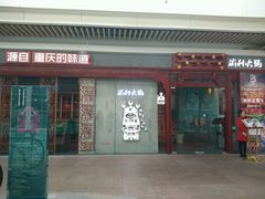 门面-渝利重庆火锅