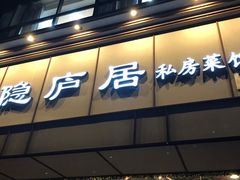 门面-马头巷·隐庐居·红油大虾(园区店)