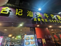 门面-合记汕头牛肉店(嘉禾路店)
