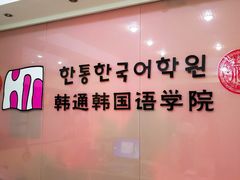 -韩通韩国语学院(虹口校区)