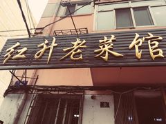 门面-红升老菜馆(巨兴街店)