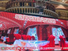-喀什骑仕大观园