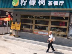门面-柠檬树茶餐厅(海雅缤纷城店)