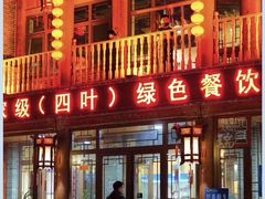 门面-回真楼(东门店)