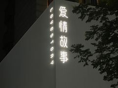 -Love Story爱情故事·养生SPA会所(新侨店)