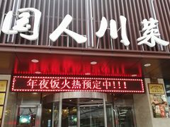 门面-国人川菜(李家村建东街店)