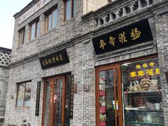 门面-大海碗·京菜炸酱面(雍和宫店)