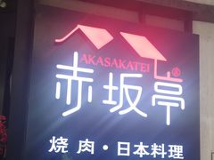 门面-赤坂亭M9和牛烧肉·日料398放题(万达店)