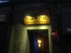 门面-后海16号·北京私房菜