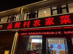 -品鲜村农家菜·阳澄湖大闸蟹(总店)