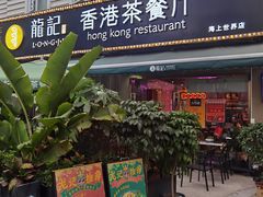 门面-龙记·香港茶餐厅(海上世界店)