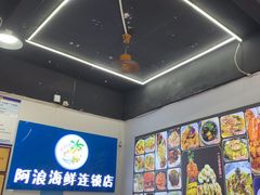 -阿浪海鲜连锁•海鲜加工•老字号(第一市场店)