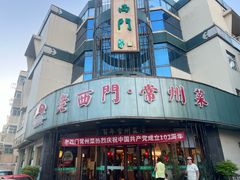 -老西门·常州菜(新区店)