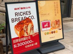 -富贵面包公司(运河店)