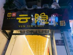-云隐小厨·传统大理美食(复兴路店)