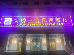 -新侨三宝乐西餐厅(崇文门店)