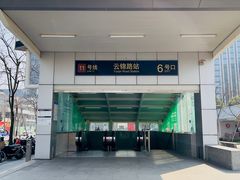 -云锦路(地铁站)
