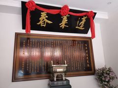 门面-蓬莱春(芝罘店)