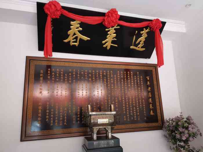 蓬莱春是山东中餐鲁菜老字号也是烟台本地特色菜啦