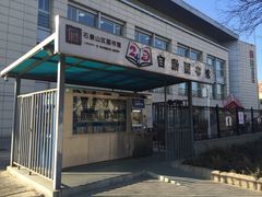 -石景山区图书馆(八角南路)