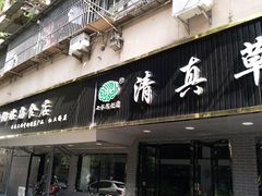 门面-草桥清真牛肉锅贴扁食店