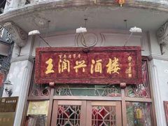 门面-皇饭儿·王润兴酒楼(河坊街店)